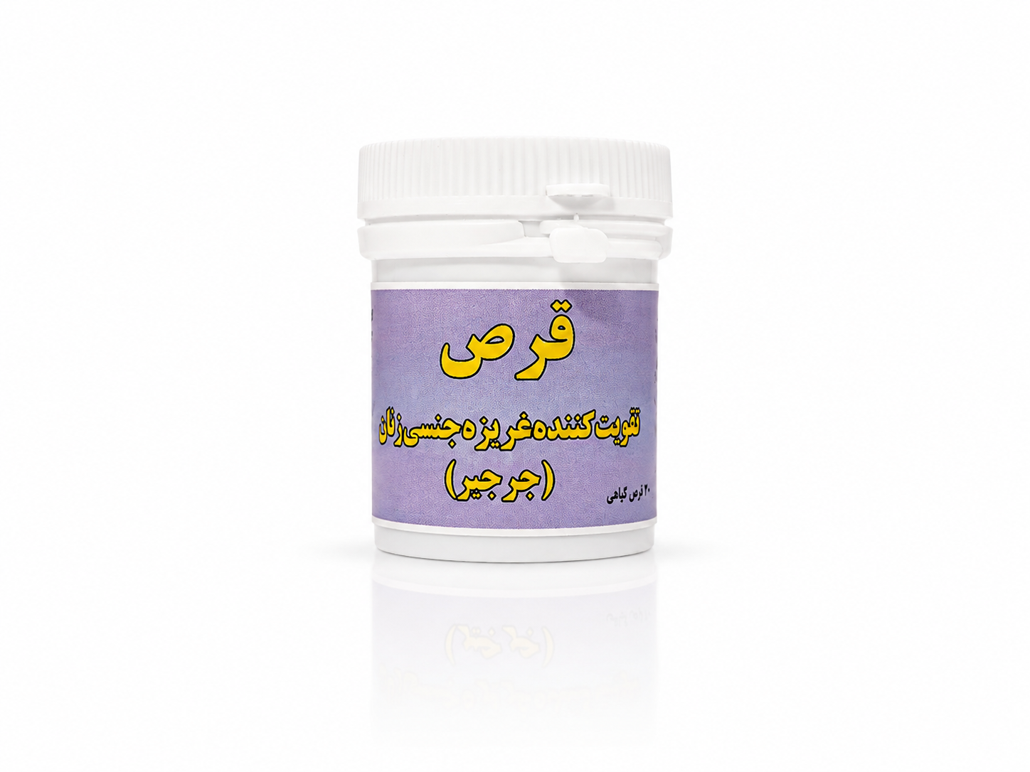 قرص تقویت کننده غریزه جنسی زنان (جرجیر)