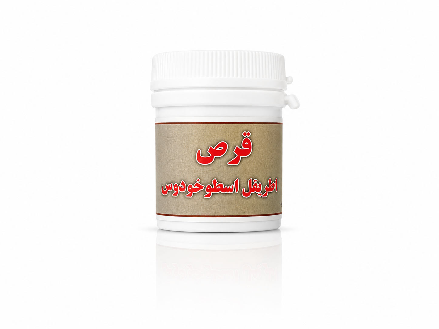 قرص اطریفل اسطو خودوس