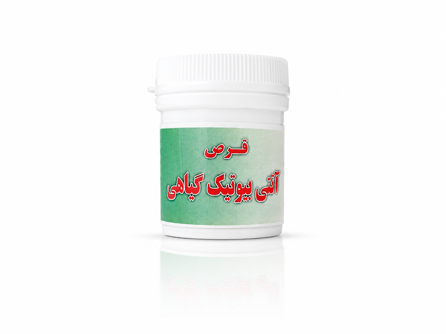 قرص آنتی بیوتیک گیاهی